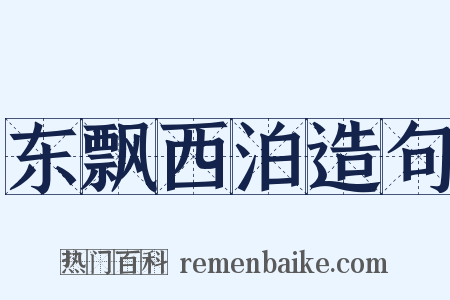 东飘西泊造句是什么意思的图片